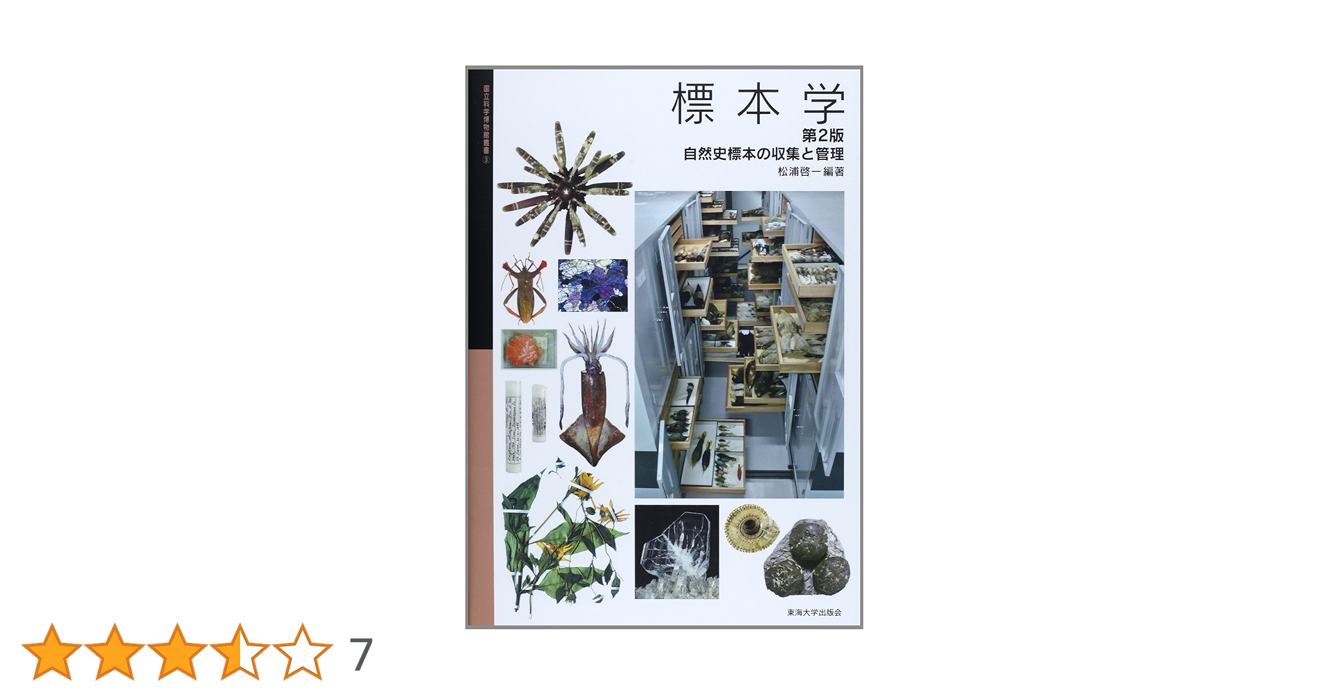 標本学 自然史標本の収集と管理 標本学: 自然史標本の収集と管理 (国立科学博物館叢書 3) | 松浦